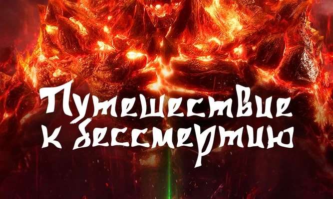 Путешествие к бессмертию (2020)